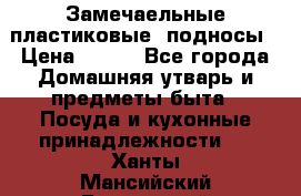 Замечаельные пластиковые  подносы › Цена ­ 150 - Все города Домашняя утварь и предметы быта » Посуда и кухонные принадлежности   . Ханты-Мансийский,Белоярский г.